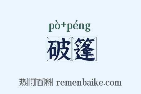 破篷是什么意思的图片